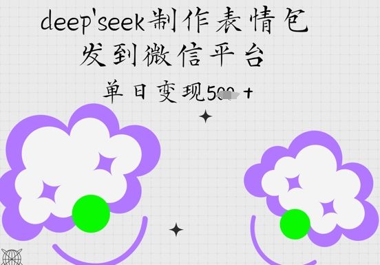 deepseek制作表情包,发到微信平台,单日变现5张