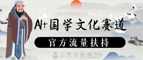 AI+国学文化赛道，官方流量扶持，暴力单日变现数张-中创网_分享创业项目_互联网资源