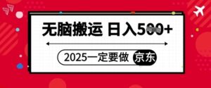 2025年一定要做京东，无脑搬运，日入5张-中创网_分享创业项目_互联网资源