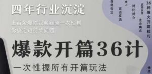 爆款开篇36计2.0,爆款短视频,一次性掌握所有开篇玩法-中创网_分享创业项目_互联网资源