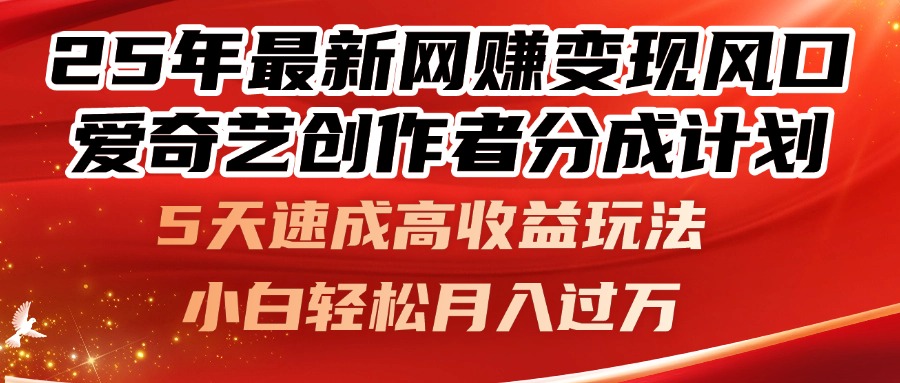 （14657期）25年最新网赚变现风口！爱奇艺创作者分成计划，5天速成高收益玩法，小…-中创网_分享创业项目_互联网资源