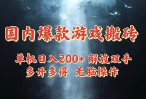 （14659期）国内爆款游戏搬砖，单机日入200+，长期稳定，多开多得，无脑操作-中创网_分享创业项目_互联网资源