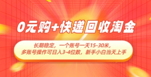 0元购+快递回收淘金，长期稳定，一个账号一天15-30米，多账号操作可日入3位数，新手小白当天上手-中创网_分享创业项目_互联网资源