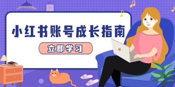 小红书账号成长指南，爆款选题+精准定位+数据分析，系统提升账号变现能力-中创网_分享创业项目_互联网资源
