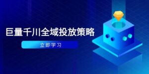 付费撬动自然流策略：种拔一体计划+ROI优化，千川起号与数据分析全解-中创网_分享创业项目_互联网资源