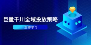 （14680期）付费撬动自然流策略：种拔一体计划+ROI优化，千川起号与数据分析全解-中创网_分享创业项目_互联网资源