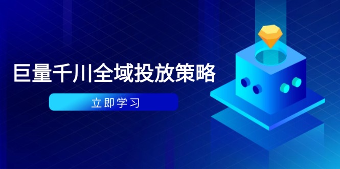 （14680期）付费撬动自然流策略：种拔一体计划+ROI优化，千川起号与数据分析全解-中创网_分享创业项目_互联网资源