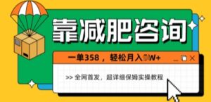 靠减肥咨询，1单368.1个月轻松过1W+-中创网_分享创业项目_互联网资源