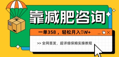 靠减肥咨询，1单368.1个月轻松过1W+-中创网_分享创业项目_互联网资源