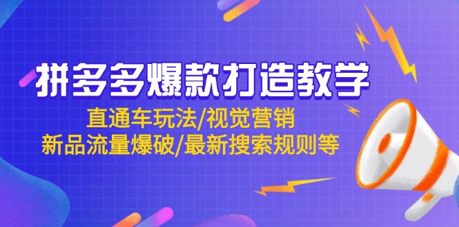 （14681期）拼多多爆款打造教学：直通车玩法/视觉营销/新品流量爆破/最新搜索规则等-中创网_分享创业项目_互联网资源