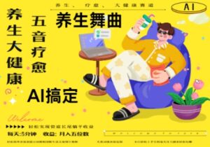 AI+养生+疗愈，五音疗愈另辟蹊径做养生，流量条条百万爆款， N种变现渠道，月入五位数-中创网_分享创业项目_互联网资源