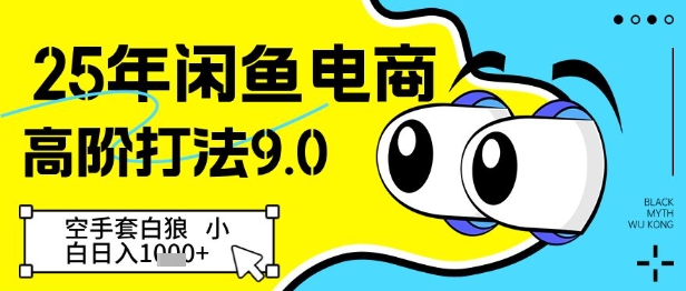 25年闲鱼电商高阶打法9.0，空手套白狼，小白日入几张-中创网_分享创业项目_互联网资源