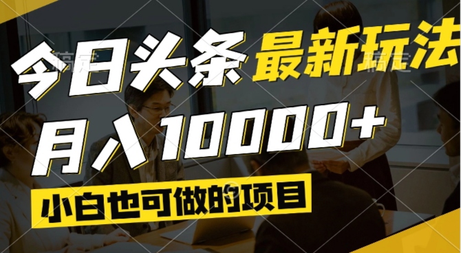 （14675期）今日头条最新风口,视频掘金,小白也可月入过万,可以矩阵操作-中创网_分享创业项目_互联网资源