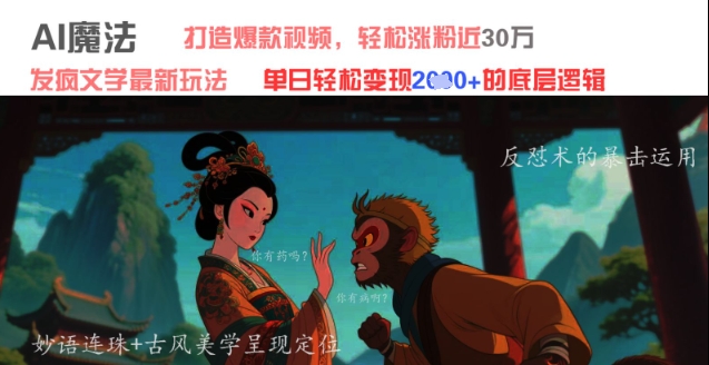 AI魔法：发疯文学最新玩法，打造爆款视频，轻松涨粉近30W，单日变现1k+-中创网_分享创业项目_互联网资源