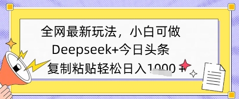 全网最新玩法，Deepseek+今日头条，只需要简单的复制粘贴即可，小白可做，日入多张-中创网_分享创业项目_互联网资源
