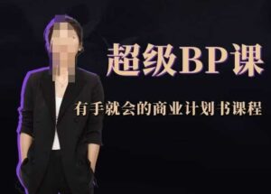 超级BP课，有手就会的商业计划书课程-中创网_分享创业项目_互联网资源
