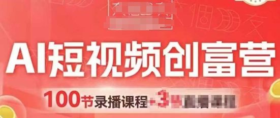 AI短视频创富营，AI+短视频，跑通视频带货，引爆门店获客-中创网_分享创业项目_互联网资源