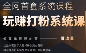 2025行业首套全网全域打粉系统神课，做流量做离钱最近的事，一套新手入行打粉引流必备课-中创网_分享创业项目_互联网资源
