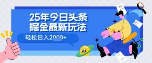 25年今日头条掘金最新高阶玩法 轻松日入多张，小白、宝妈、上班族都可以轻松上手，兼职全职不二之选-中创网_分享创业项目_互联网资源
