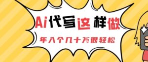 AI代写这样做，年入个几十个很轻松-中创网_分享创业项目_互联网资源