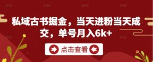私域古书掘金,当天进粉当天成交,单号月入6k+-中创网_分享创业项目_互联网资源
