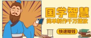 百万点赞！抖音视频号5分钟制作千万播放国学感悟视频，快速拿到结果-中创网_分享创业项目_互联网资源