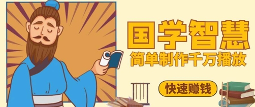 百万点赞！抖音视频号5分钟制作千万播放国学感悟视频，快速拿到结果-中创网_分享创业项目_互联网资源