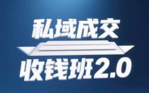 私域成交收钱班2.0，音频+逐字稿+思维导图-中创网_分享创业项目_互联网资源