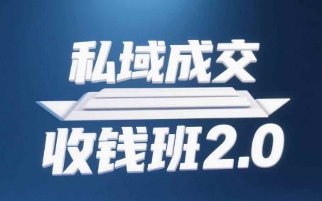 私域成交收钱班2.0，音频+逐字稿+思维导图-中创网_分享创业项目_互联网资源