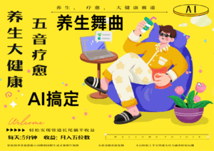 AI+养生+疗愈 五音疗愈另辟蹊径做养生 流量条条百万爆款 十条视频涨粉7万-中创网_分享创业项目_互联网资源