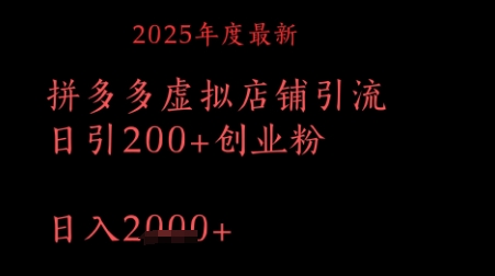 拼多多复制粘贴日引200+付费创业粉，月入1w最新教程-中创网_分享创业项目_互联网资源