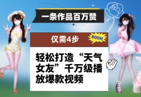 一条作品百万赞！ 只需4步，轻松打造“天气女友”千万级播放爆款视频-中创网_分享创业项目_互联网资源