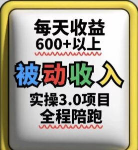 被动收入实操3.0项目，每天收益6张+以上，能长期操作-中创网_分享创业项目_互联网资源