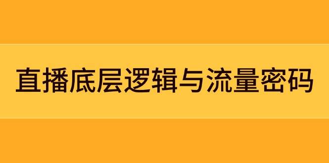 直播底层逻辑与流量密码：定位模型+案例拆解，急速流承接与数据优化全攻略-中创网_分享创业项目_互联网资源