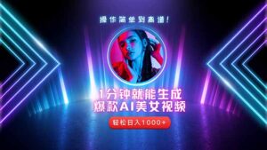 （14702期）2025年最强副业：用AI做短视频，从零开始打造爆款账号！-中创网_分享创业项目_互联网资源