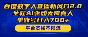 （14703期）百度数字人直播新风口2.0来了！全程AI驱动无需真人，单账号日入700+，...-中创网_分享创业项目_互联网资源