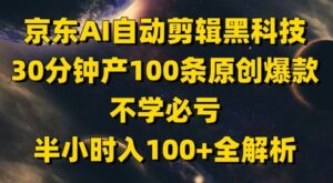 京东AI自动剪辑黑科技，30分钟产100条原创爆款，不学必亏！半小时入100+全解析-中创网_分享创业项目_互联网资源