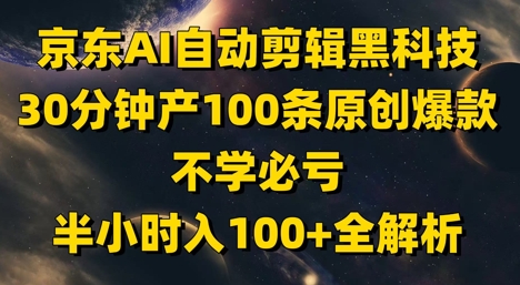 京东AI自动剪辑黑科技，30分钟产100条原创爆款，不学必亏！半小时入100+全解析-中创网_分享创业项目_互联网资源