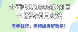 外面收3980的AI搬砖项目，保姆级拆解教学-中创网_分享创业项目_互联网资源