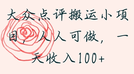 大众点评搬运小项目，人人可做，一天收入1张-中创网_分享创业项目_互联网资源