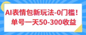 AI表情包新玩法，0门槛单号一天3张-中创网_分享创业项目_互联网资源