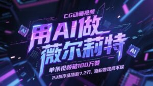 用AI做薇尔莉特CG动画视频，单条视频破100W赞，23条作品涨粉7.2W，涨粉变现两不误-中创网_分享创业项目_互联网资源
