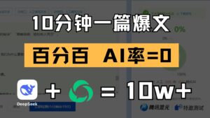 10分钟一篇爆文，百分百 AI率=0，用deepseek轻松玩转公众号爆文项目-中创网_分享创业项目_互联网资源