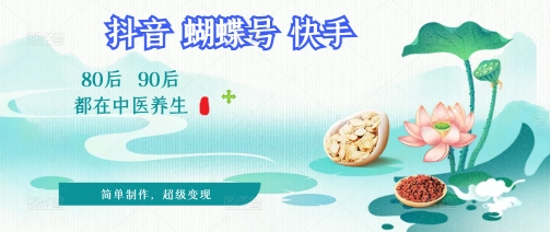 拆解！中医养生风格视频，爆款轻松制作，当日变现多张-中创网_分享创业项目_互联网资源