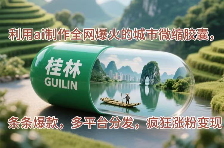 （14704期）利用ai制作全网爆火的城市微缩胶囊，条条爆款，多平台分发，疯狂涨粉变现-中创网_分享创业项目_互联网资源