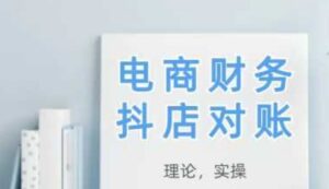 2025抖店对账，从理论到实操，学完即用-中创网_分享创业项目_互联网资源