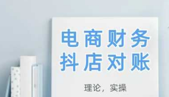 2025抖店对账，从理论到实操，学完即用-中创网_分享创业项目_互联网资源