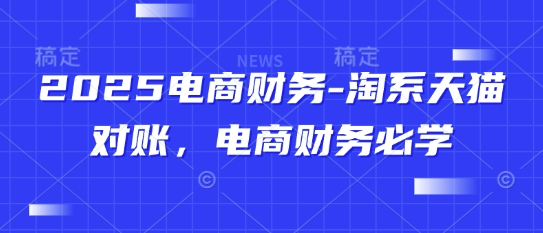 2025电商财务-淘系天猫对账，电商财务必学-中创网_分享创业项目_互联网资源