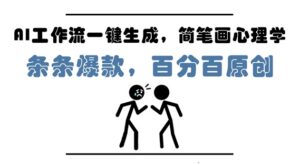 AI工作流一键生成,简笔画心理学,条条爆款,百分百原创,小白5分钟上手,月入1W+-中创网_分享创业项目_互联网资源