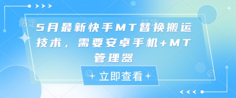 5月最新快手MT替换搬运技术，需要安卓手机+MT管理器-中创网_分享创业项目_互联网资源